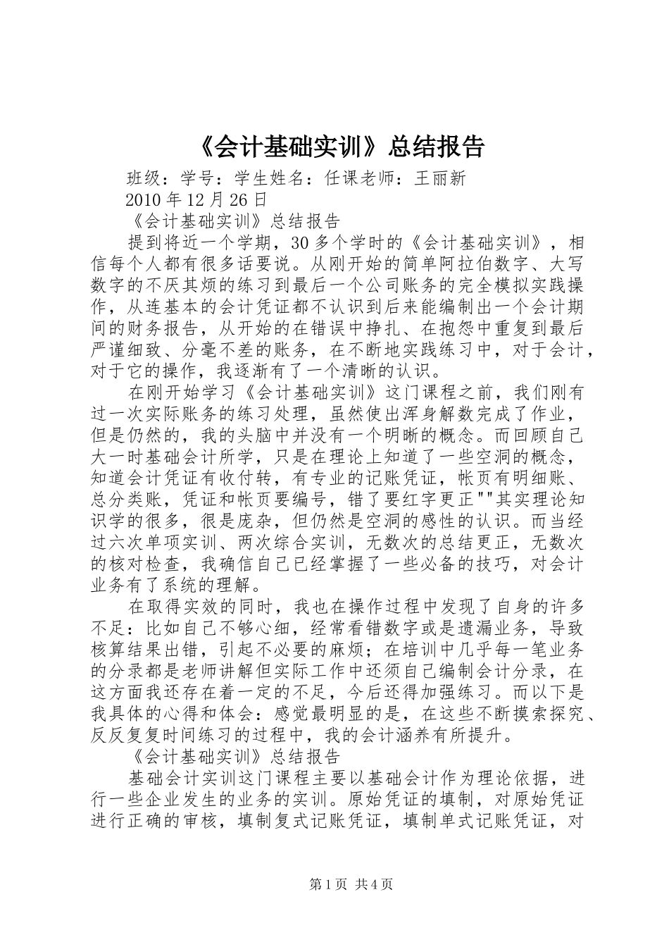 《会计基础实训》总结报告_第1页