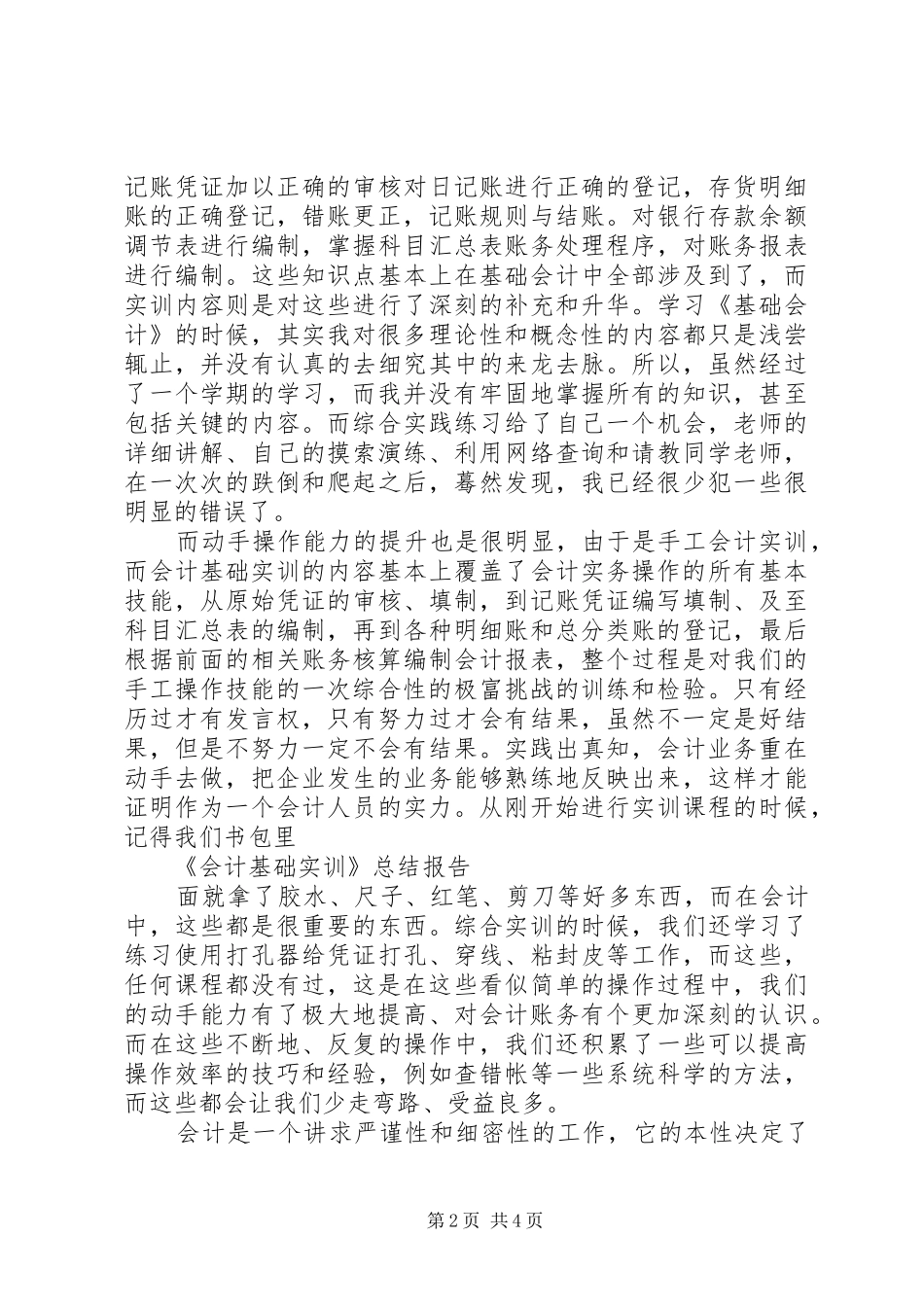 《会计基础实训》总结报告_第2页