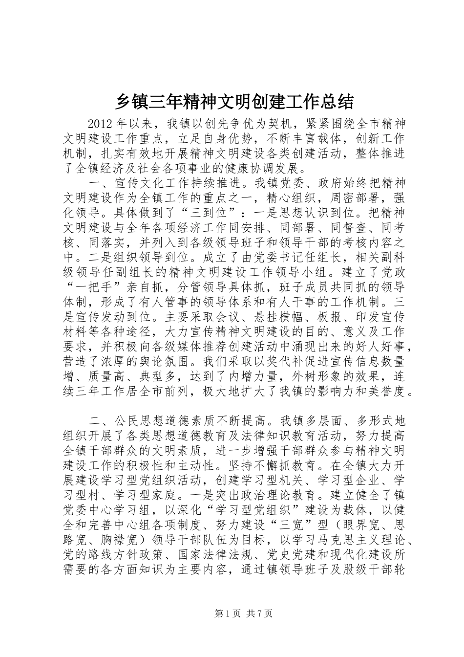 乡镇三年精神文明创建工作总结_第1页