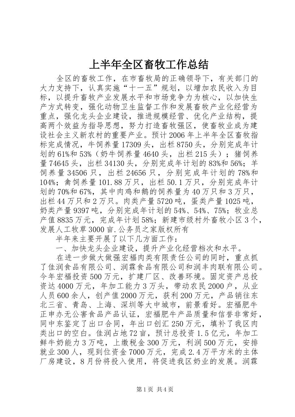 上半年全区畜牧工作总结_第1页