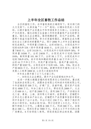 上半年全区畜牧工作总结