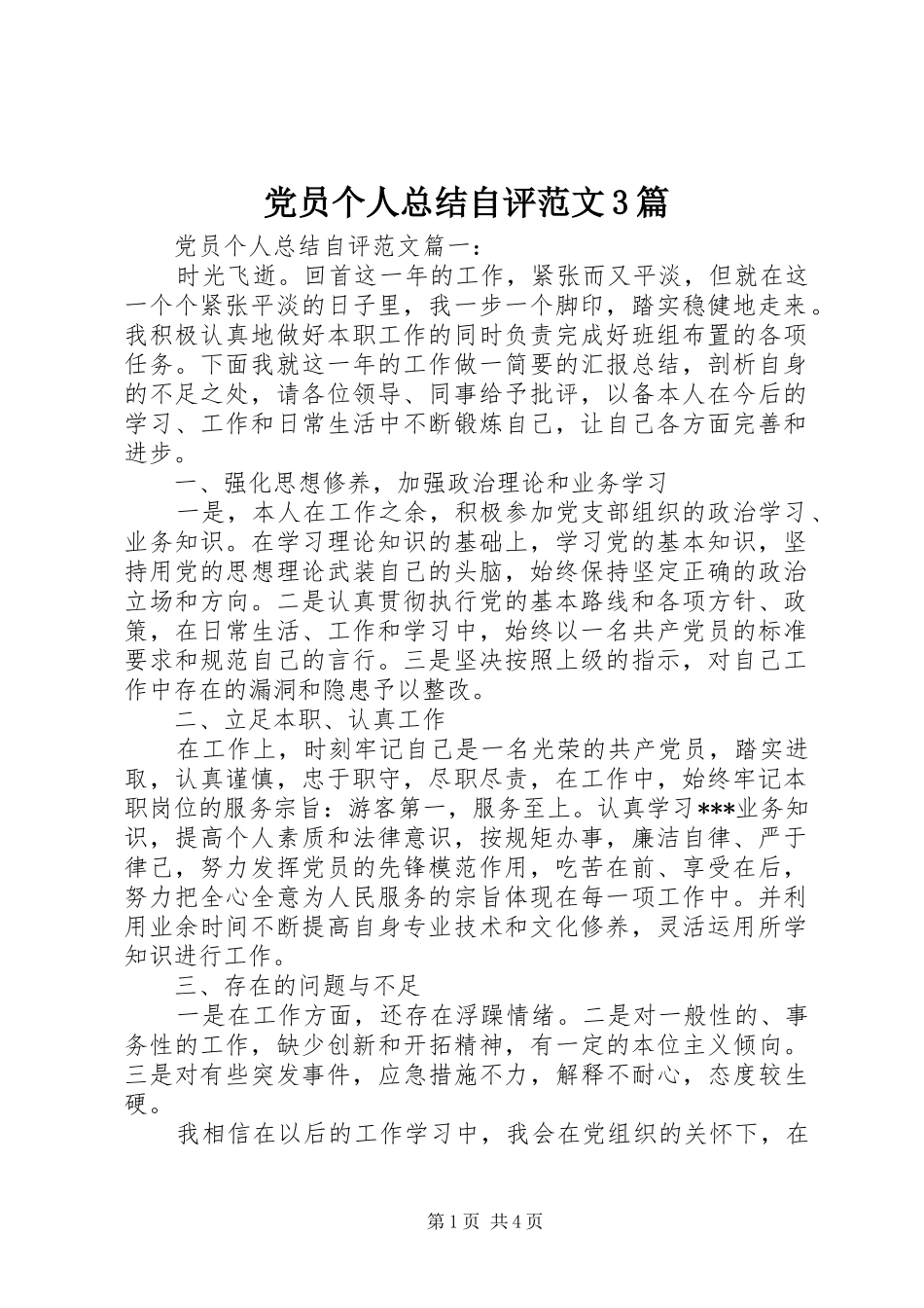 党员个人总结自评范文3篇_第1页