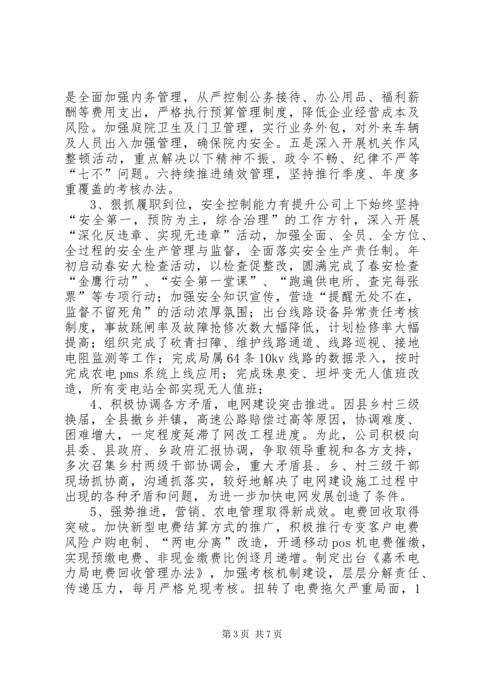 供电公司年度电力供应工作总结_第3页