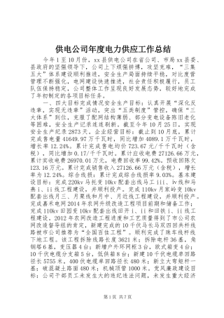 供电公司年度电力供应工作总结