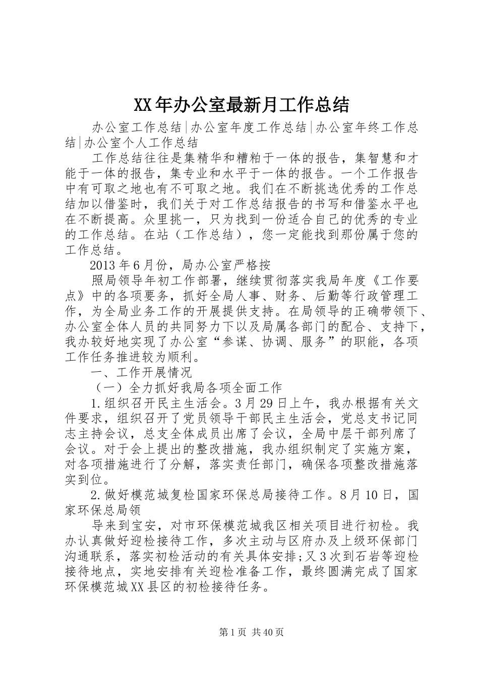 XX年办公室最新月工作总结_第1页