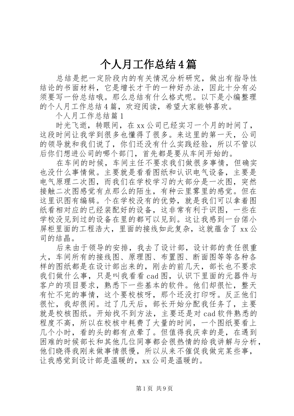个人月工作总结4篇_第1页