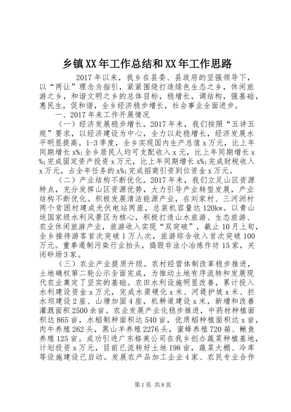 乡镇XX年工作总结和XX年工作思路 (3)_第1页