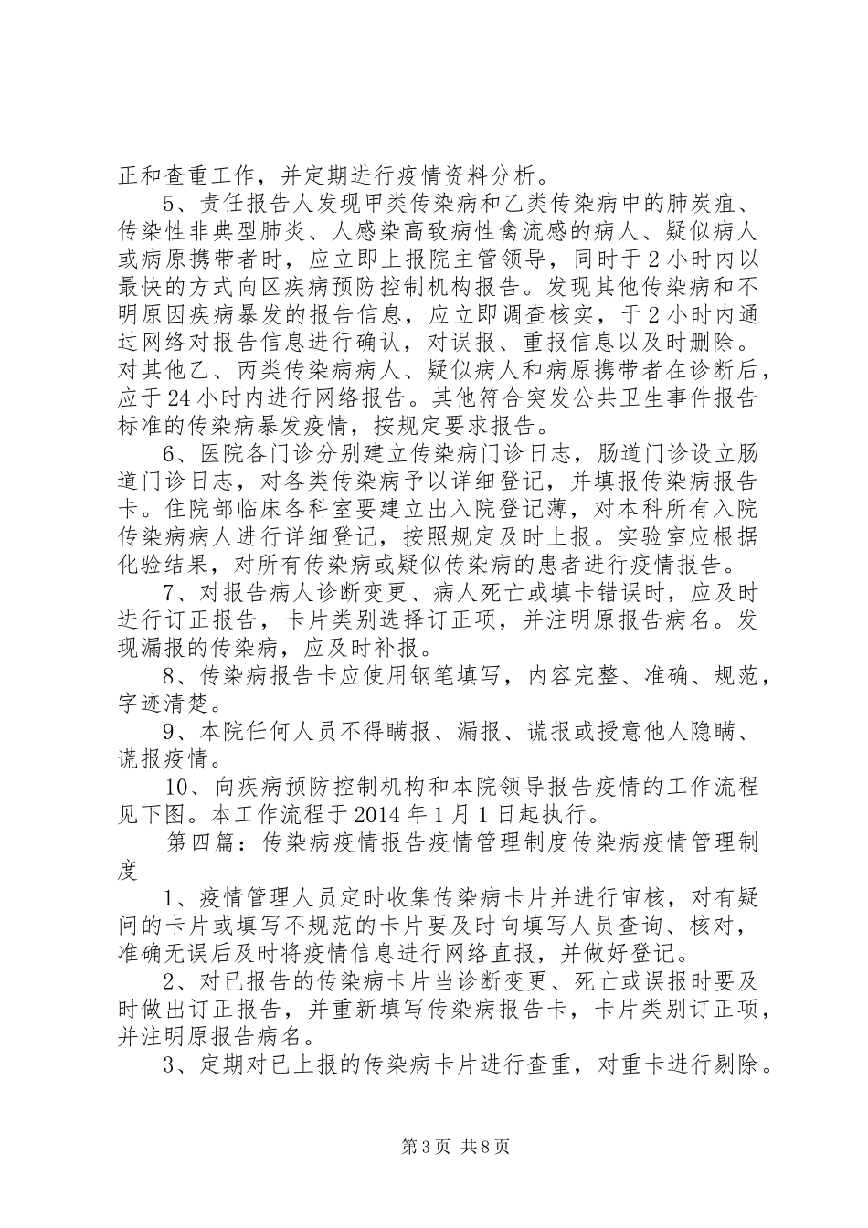 传染病疫情报告管理规范培训总结_第3页