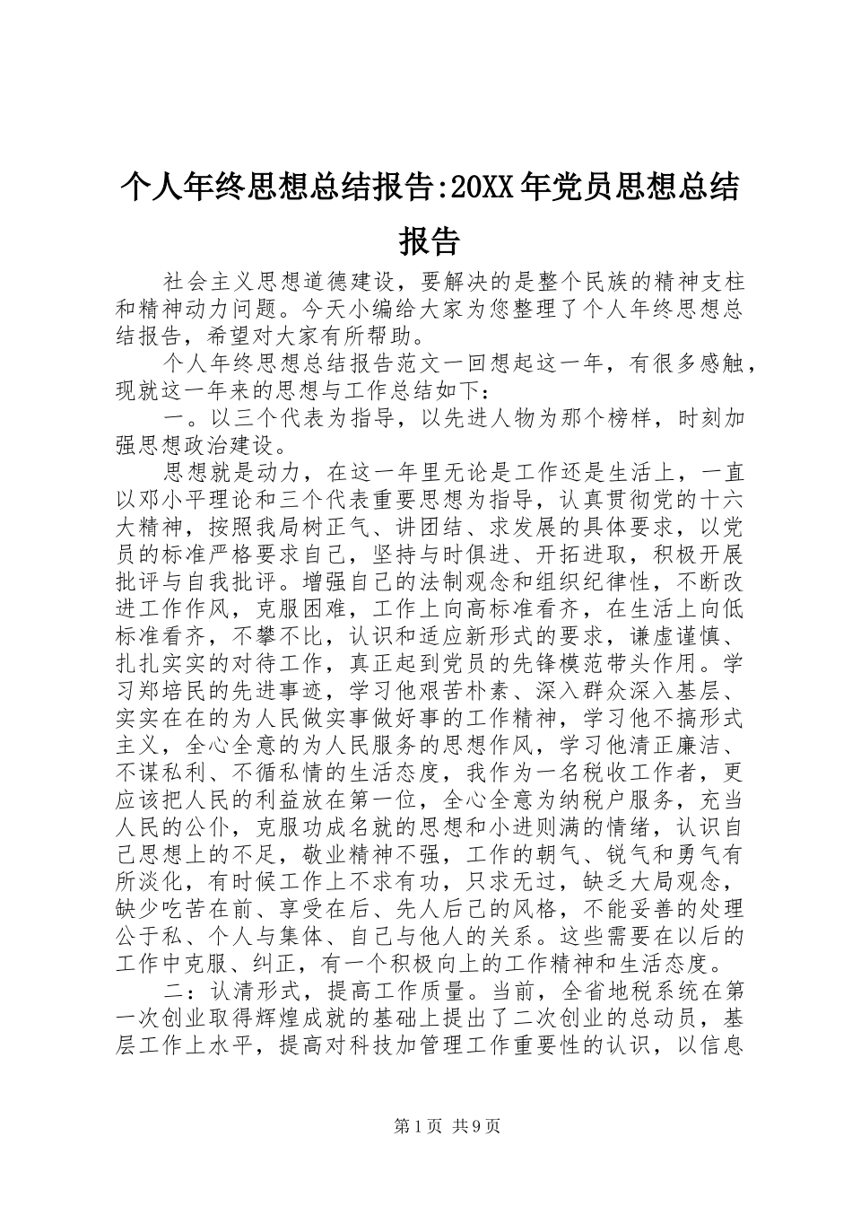 个人年终思想总结报告-20XX年党员思想总结报告_第1页