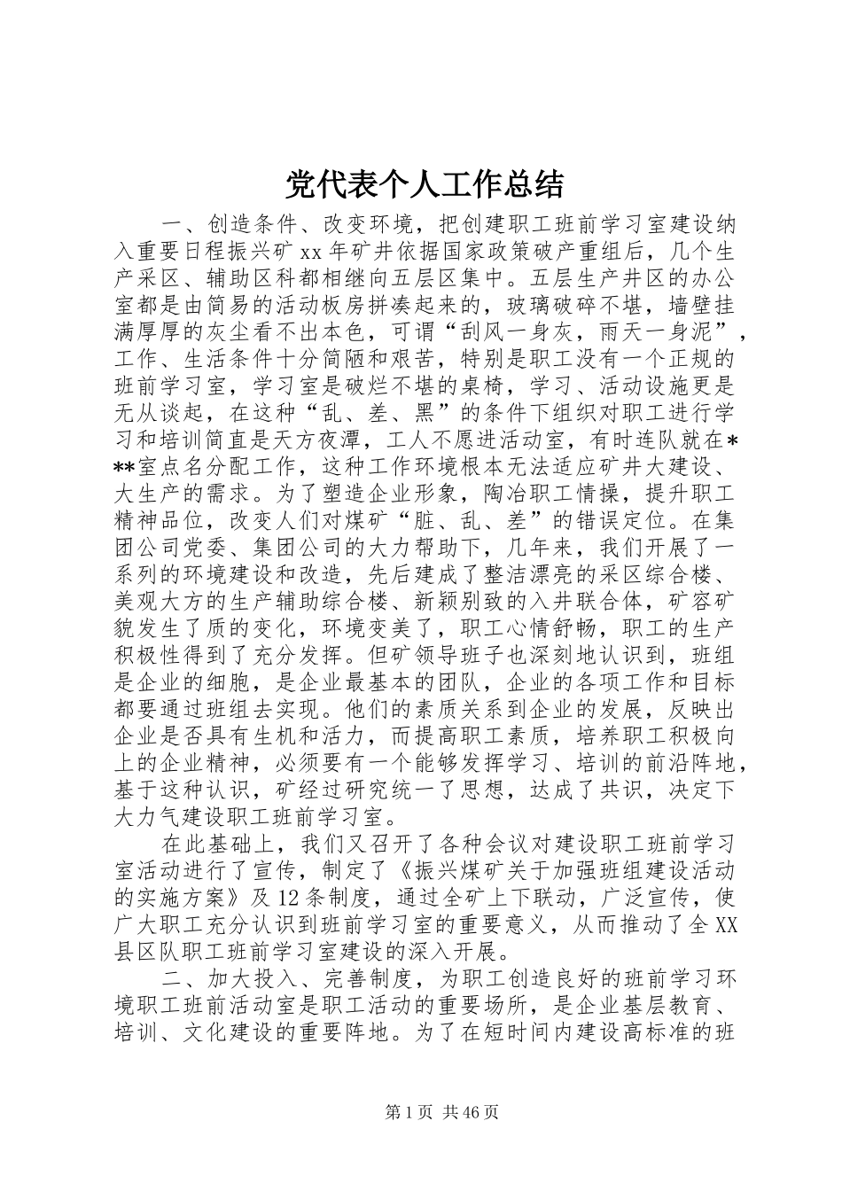 党代表个人工作总结_第1页
