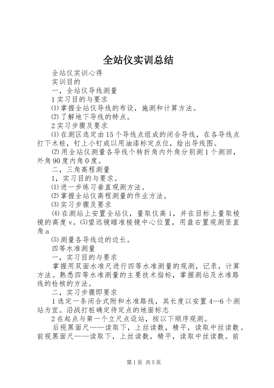 全站仪实训总结 (3)_第1页