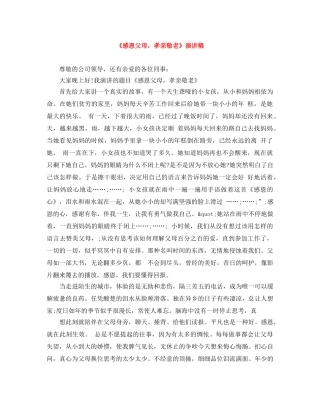 《感恩父母，孝亲敬老》演讲稿 
