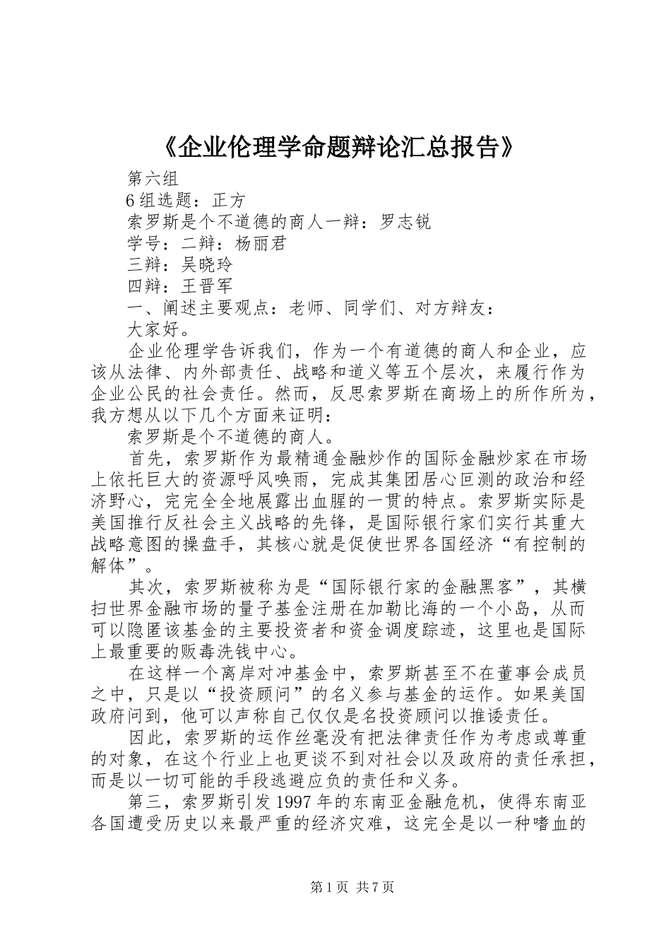 《企业伦理学命题辩论汇总报告》_第1页