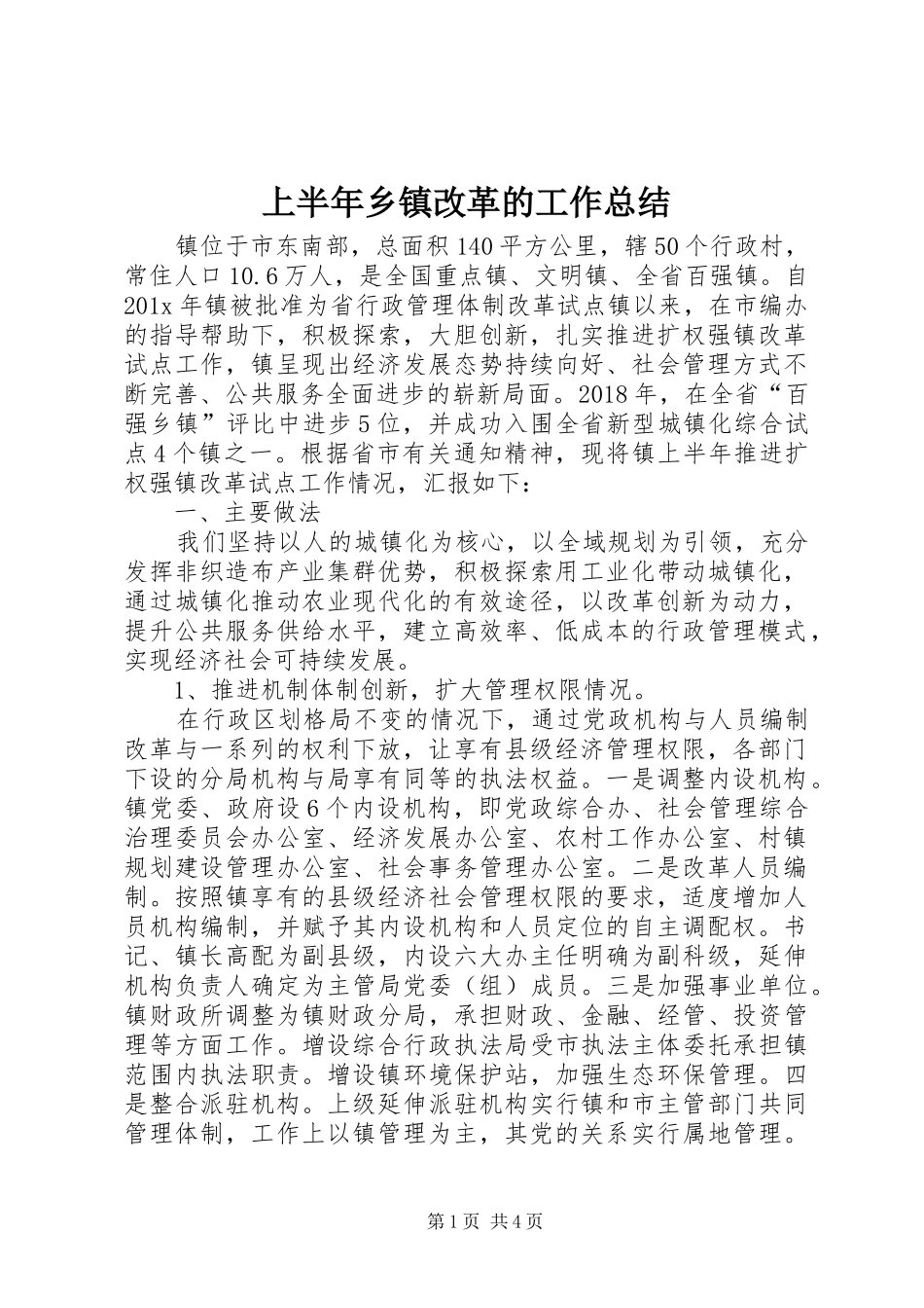 上半年乡镇改革的工作总结_第1页