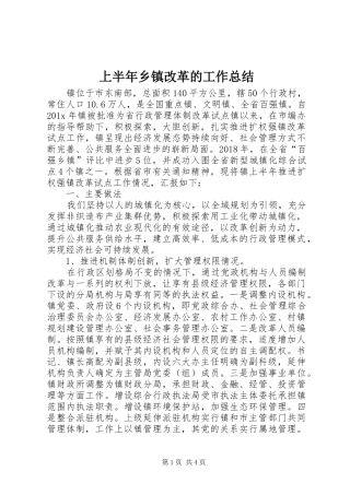 上半年乡镇改革的工作总结