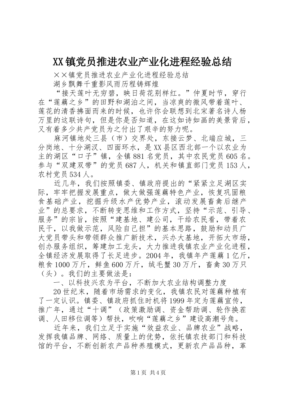 XX镇党员推进农业产业化进程经验总结_第1页