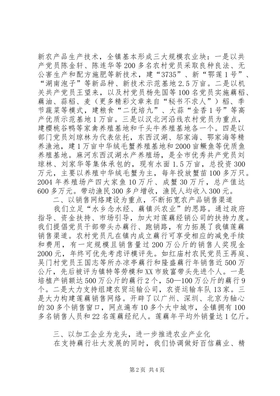 XX镇党员推进农业产业化进程经验总结_第2页