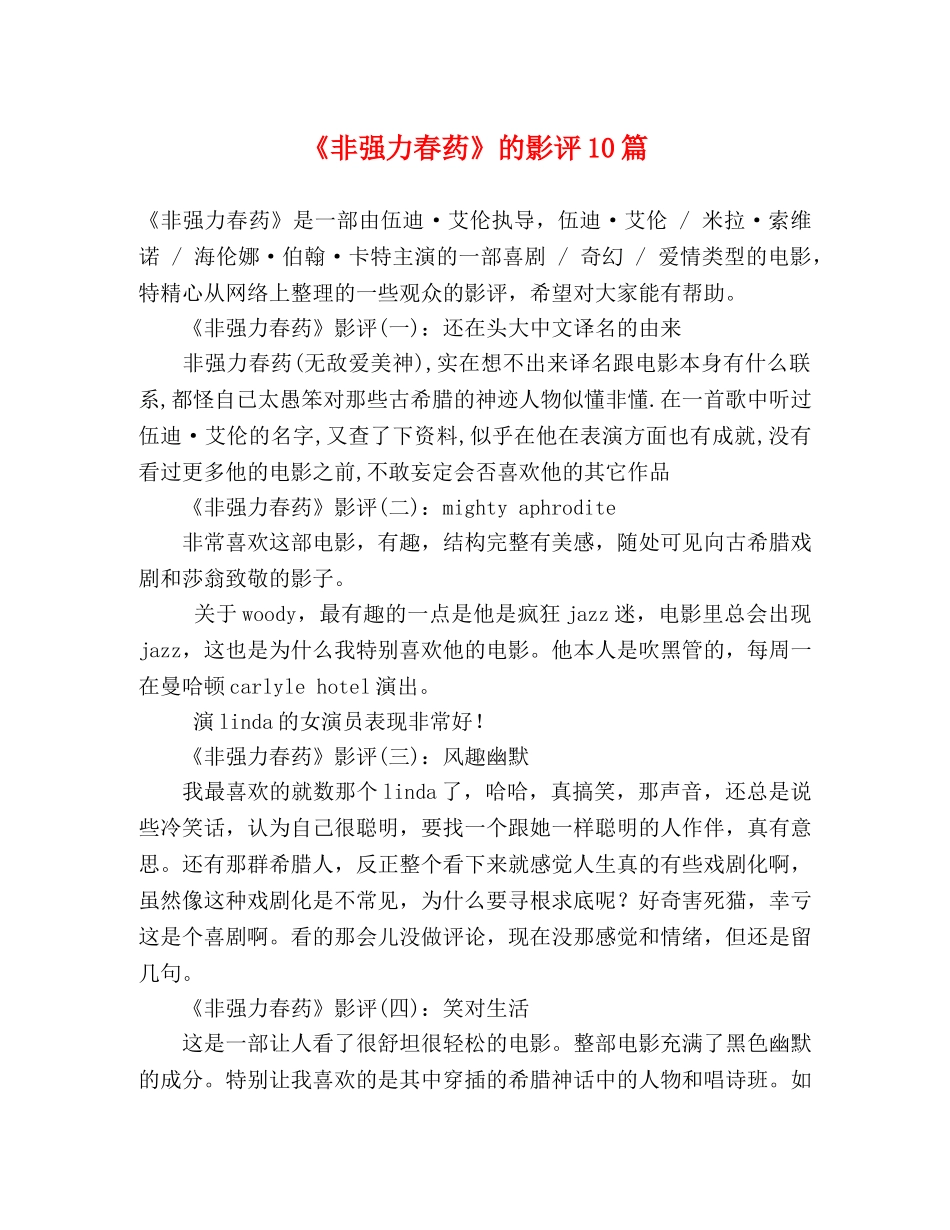 《非强力春药》的影评10篇 _第1页