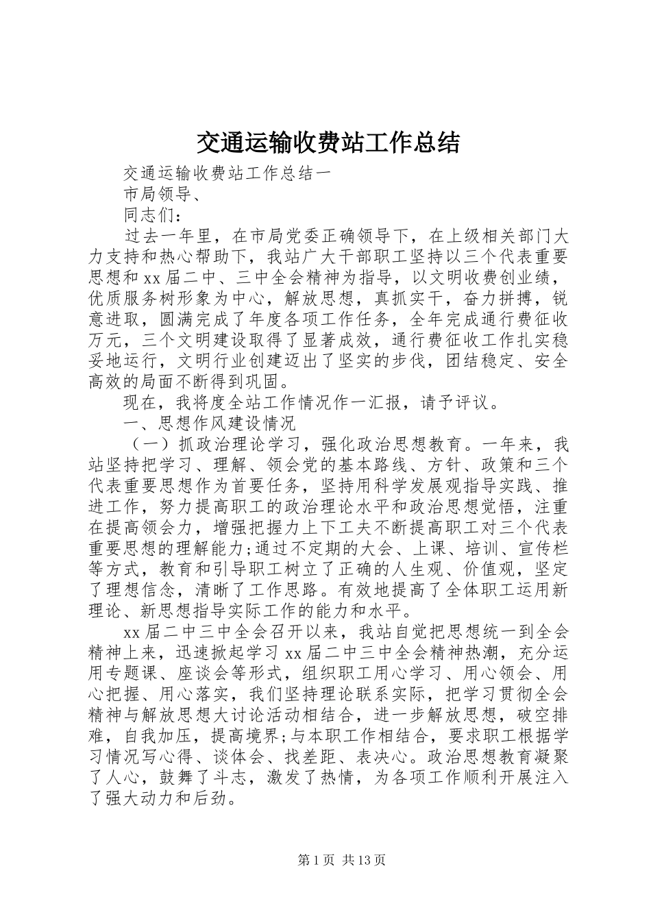 交通运输收费站工作总结_第1页