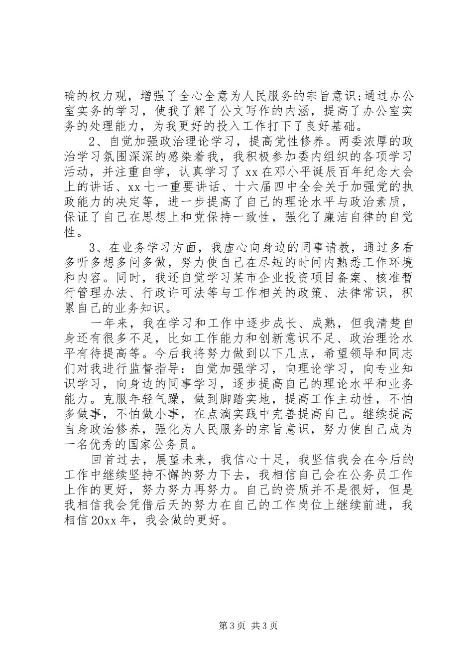 XX年国家公务员第一季度工作总结范文_第3页