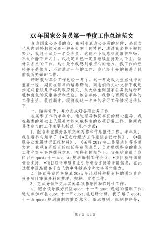 XX年国家公务员第一季度工作总结范文