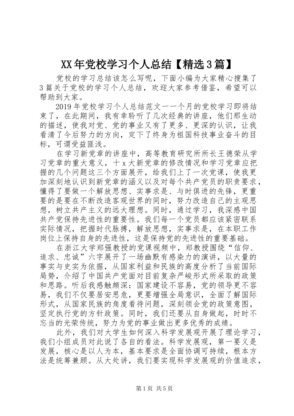 XX年党校学习个人总结【精选3篇】_第1页