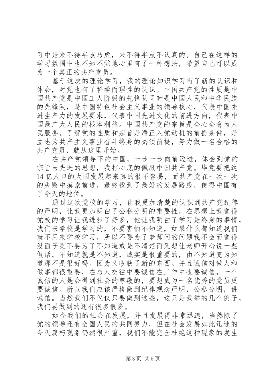 XX年党校学习个人总结【精选3篇】_第3页