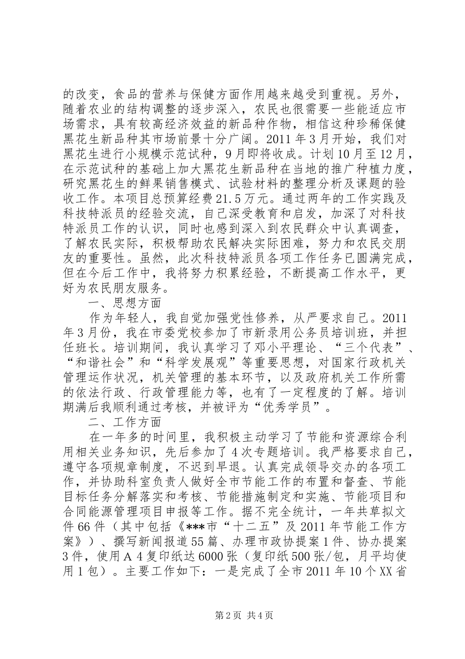优秀科技特派员个人工作小结-工作总结_第2页