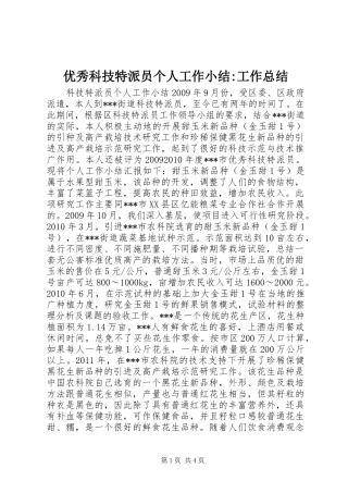 优秀科技特派员个人工作小结-工作总结