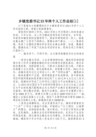 乡镇党委书记XX年终个人工作总结[1]