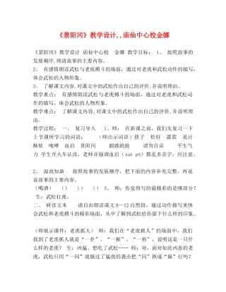 《景阳冈》教学设计,,庙仙中心校金娜 