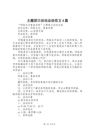 主题团日活动总结范文4篇