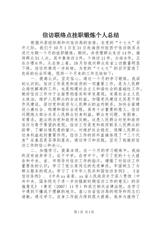 信访联络点挂职锻炼个人总结