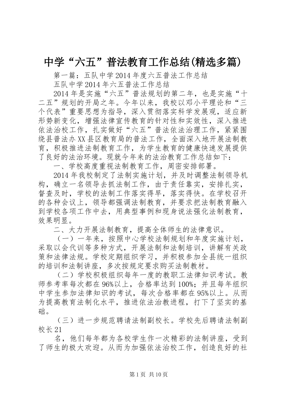 中学“六五”普法教育工作总结(精选多篇)_第1页