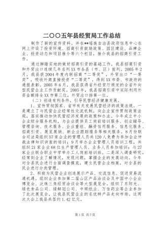 二○○五年县经贸局工作总结 (3)