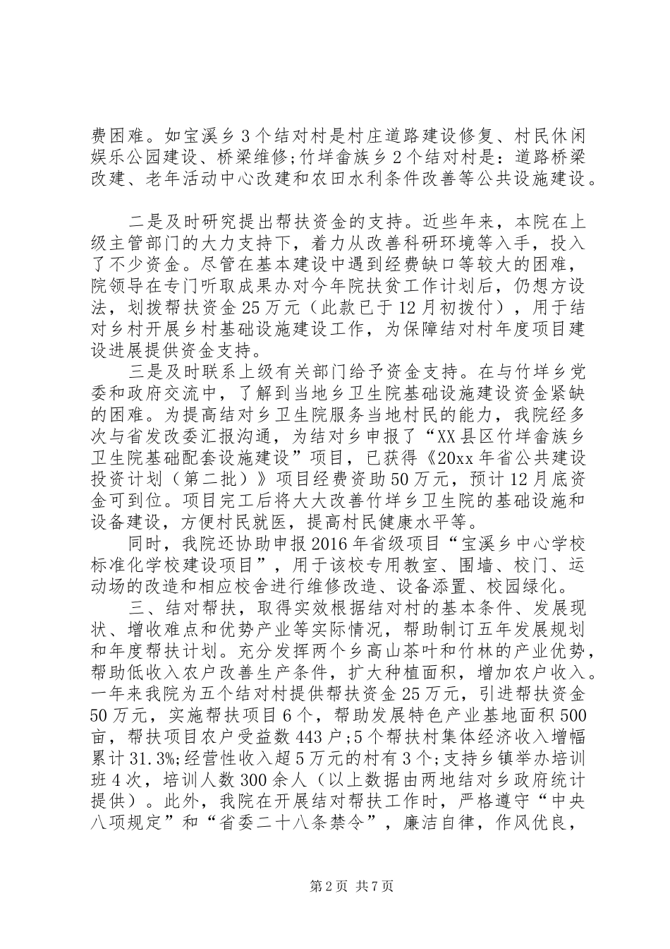 [XX年扶贫结对帮扶工作总结]结对帮扶记录_第2页