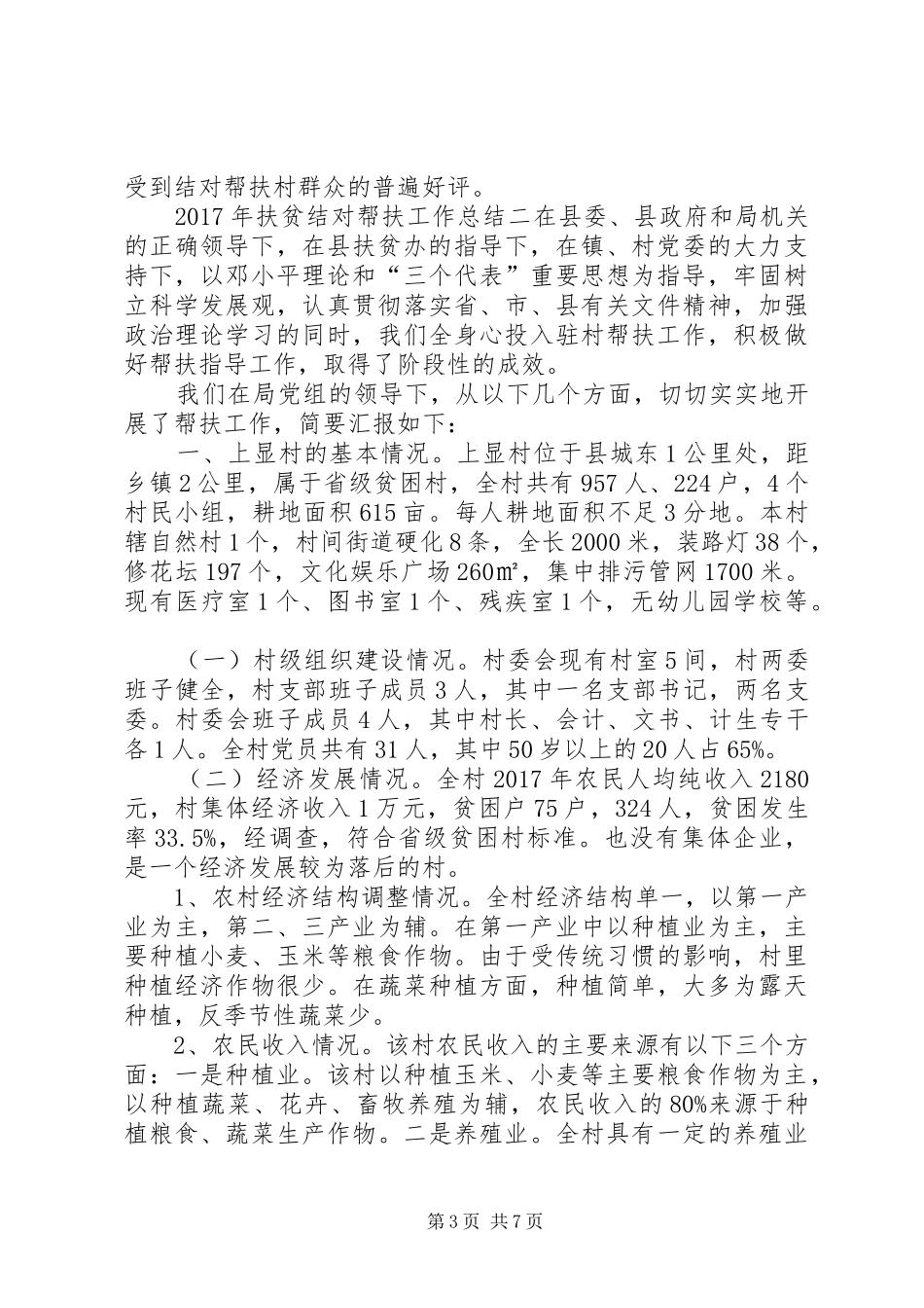 [XX年扶贫结对帮扶工作总结]结对帮扶记录_第3页