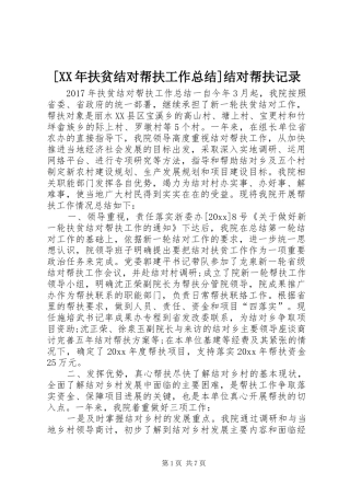 [XX年扶贫结对帮扶工作总结]结对帮扶记录