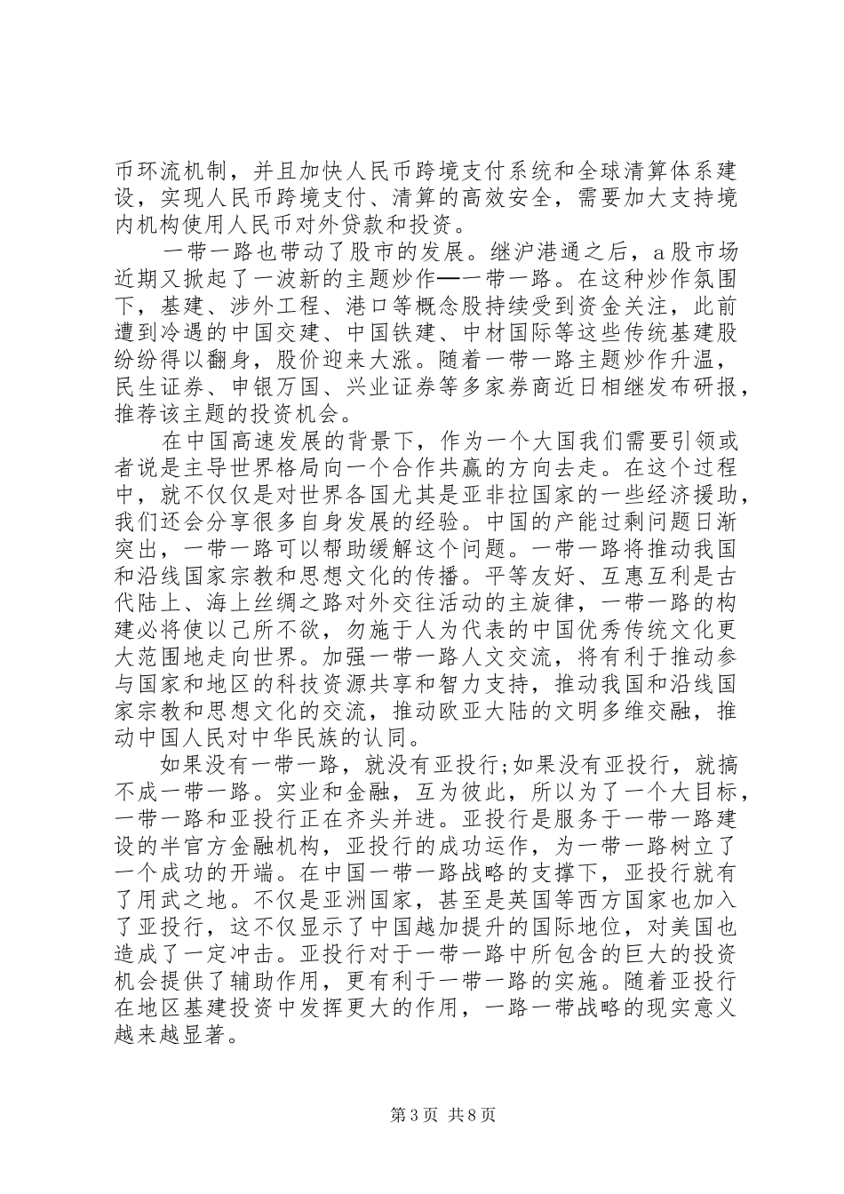 党员干部学习一带一路心得体会汇总_第3页