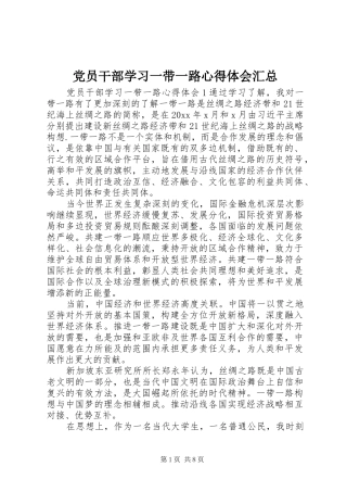 党员干部学习一带一路心得体会汇总