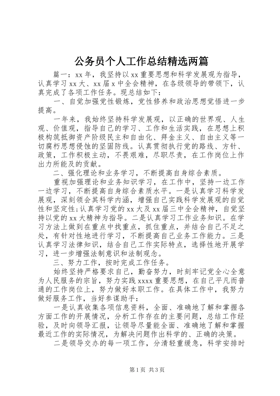 公务员个人工作总结精选两篇_第1页