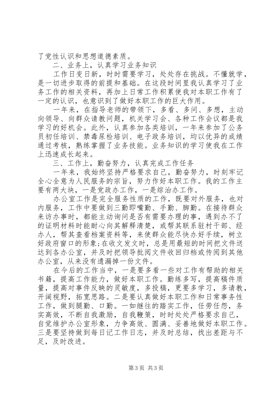 公务员个人工作总结精选两篇_第3页