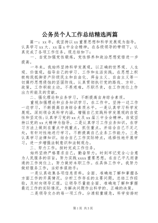 公务员个人工作总结精选两篇