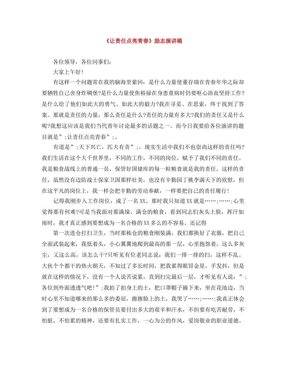 《让责任点亮青春》励志演讲稿 _第1页