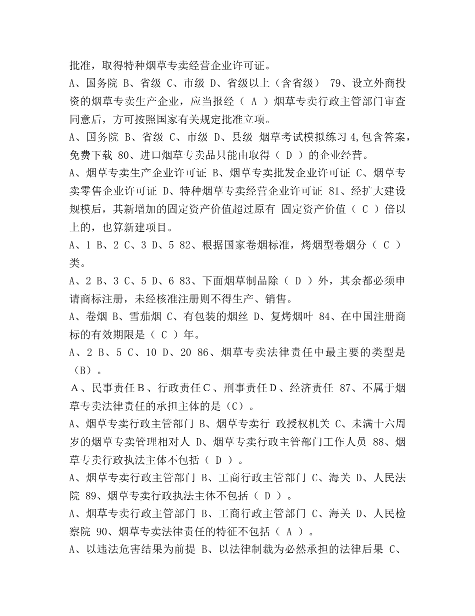 _整理烟草考试练习题包含答案 _第3页