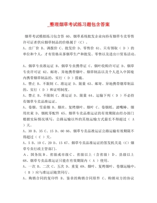 _整理烟草考试练习题包含答案 