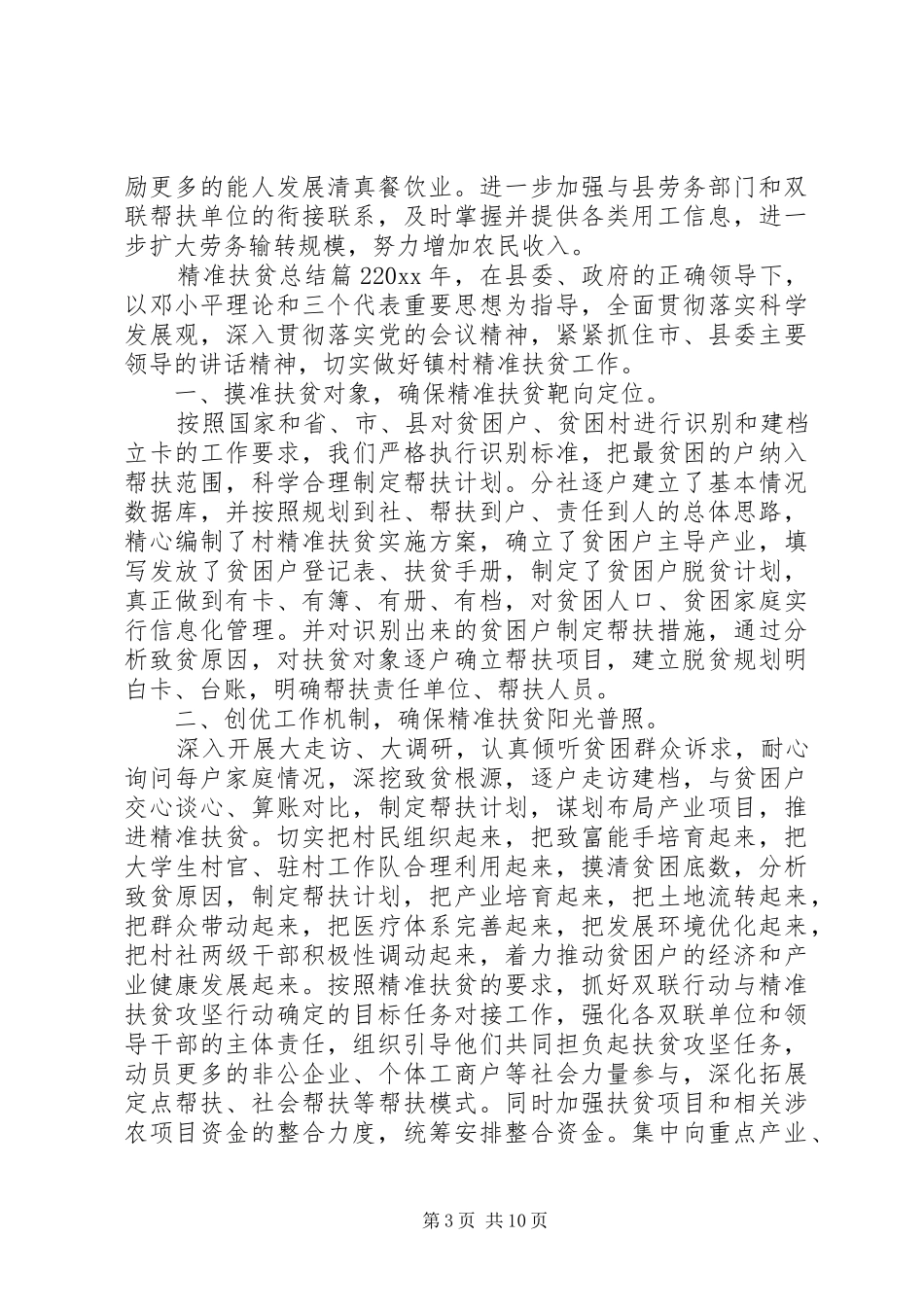 XX年精准扶贫总结范文精选 (3)_第3页