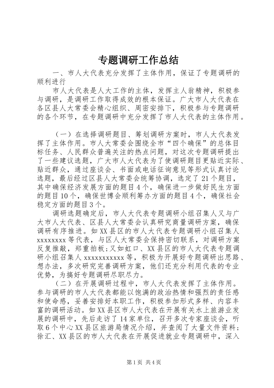专题调研工作总结_第1页
