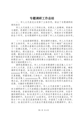 专题调研工作总结