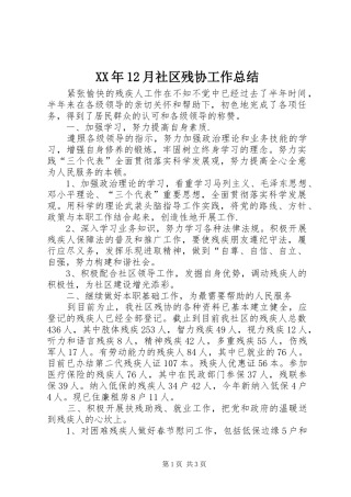 XX年12月社区残协工作总结